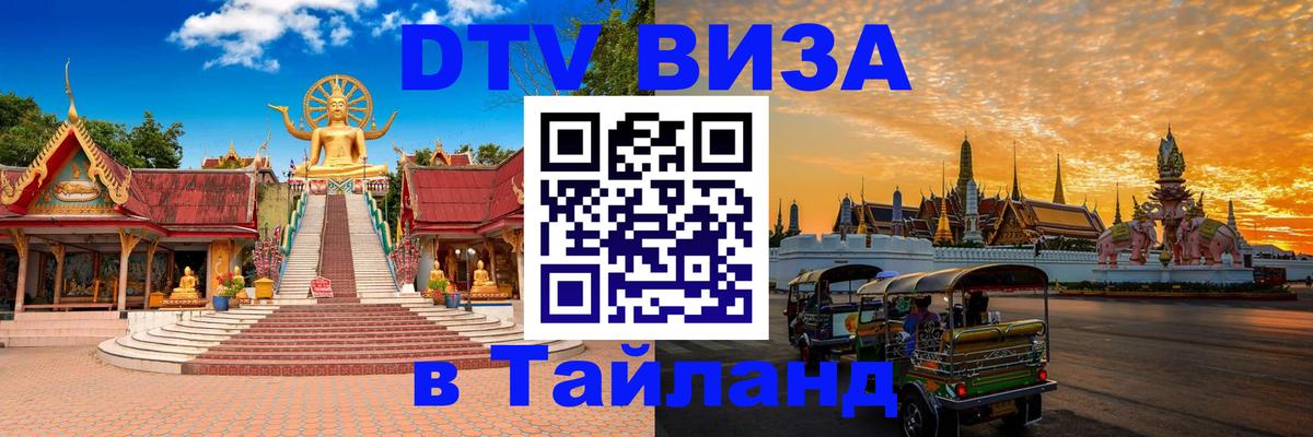 DTV Visa Тайланд купить 