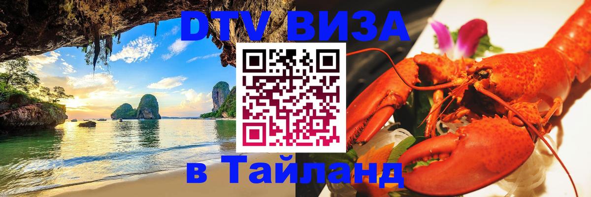Цены на DTV визу в Таиланд — пакеты услуг, достаточно даже паспорта - 03.10.2025 
