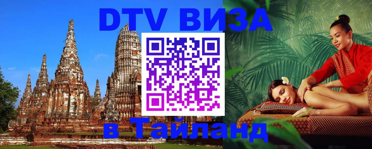 ДТВ виза в Таиланд 